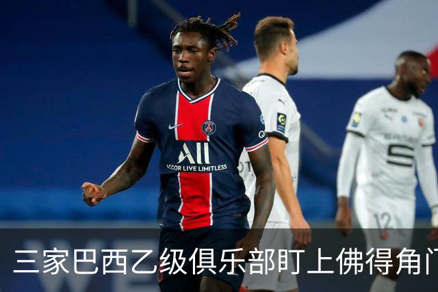 三家巴西乙级俱乐部盯上佛得角门将 收入有望大幅提升
