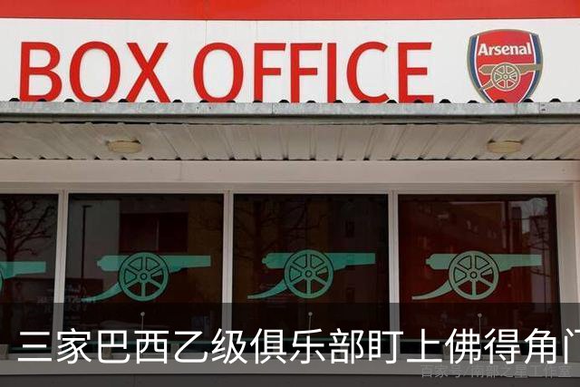 三家巴西乙级俱乐部盯上佛得角门将 收入有望大幅提升