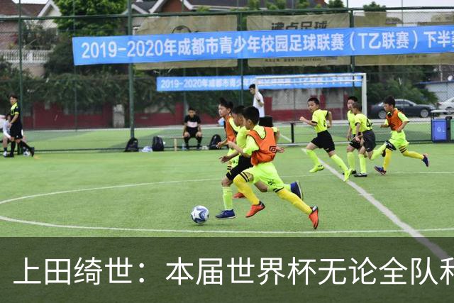上田绮世：本届世界杯无论全队和个人都收获成长，但还有很多不足