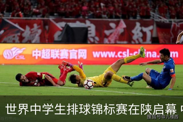 世界中学生排球锦标赛在陕启幕 中国队首战击败印度队