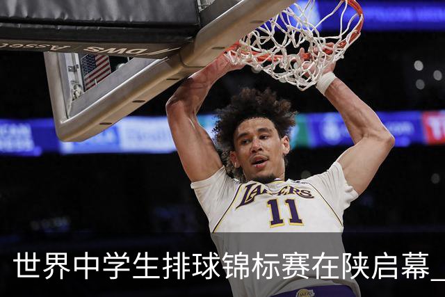 世界中学生排球锦标赛在陕启幕 中国队首战击败印度队