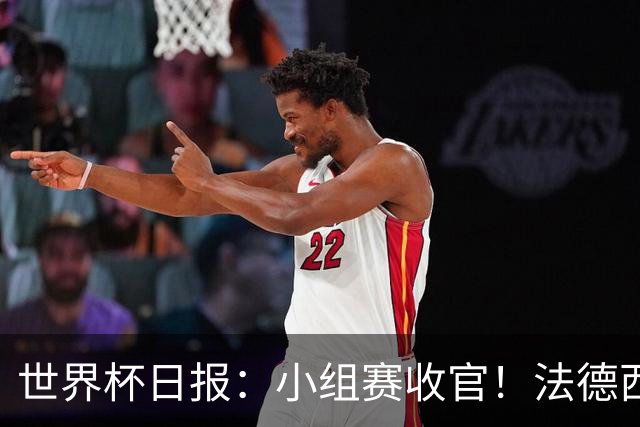 世界杯日报：小组赛收官！法德西荷葡半区绞杀+韩国伊朗出局