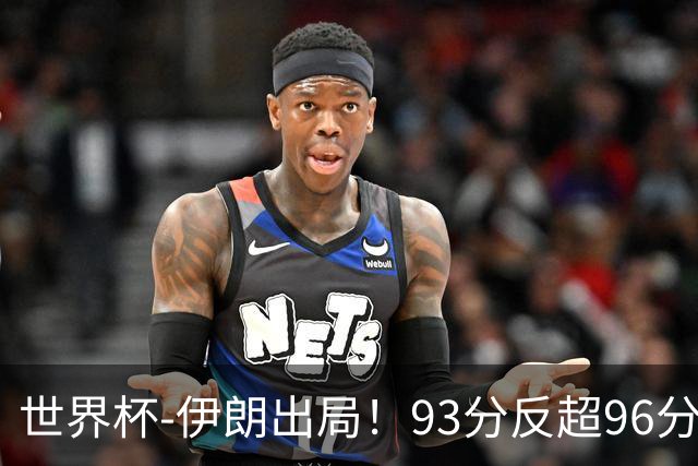 世界杯-伊朗出局！93分反超96分绝平 阿尔及利亚3-3奥地利携手出线