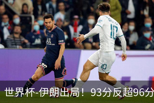 世界杯-伊朗出局！93分反超96分绝平 阿尔及利亚3-3奥地利携手出线