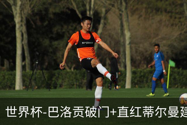 世界杯-巴洛贡破门+直红蒂尔曼建功 十人美国2-0波黑将战比利时