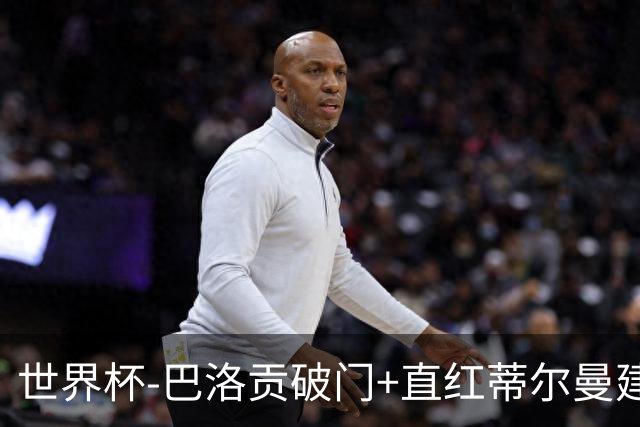 世界杯-巴洛贡破门+直红蒂尔曼建功 十人美国2-0波黑将战比利时