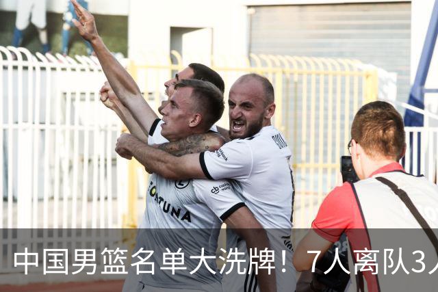 中国男篮名单大洗牌！7人离队3人锁定首发，曾凡博出局原因太可惜