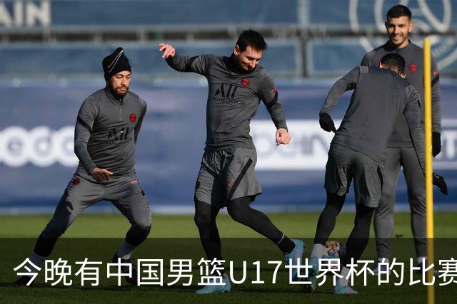 今晚有中国男篮U17世界杯的比赛，如果赢球有望获得小组第一