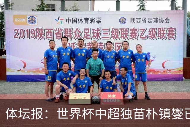 体坛报：世界杯中超独苗朴镇燮已回浙江队，增强球队中后场硬度