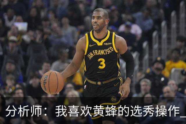 分析师：我喜欢黄蜂的选秀操作 施泰因巴赫简直是个内线巨兽