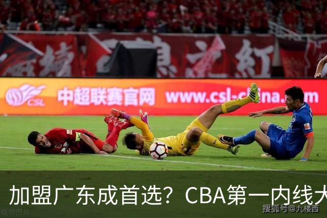 加盟广东成首选？CBA第一内线大杀器或被交易，曾被杜锋点名要人