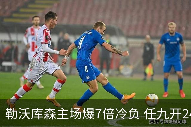 勒沃库森主场爆7倍冷负 任九开24注50万今年最高