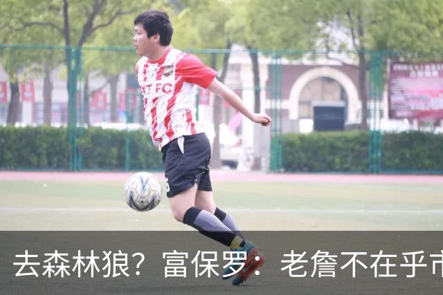 去森林狼？富保罗：老詹不在乎市场规模和气候 有高尔夫球场就行