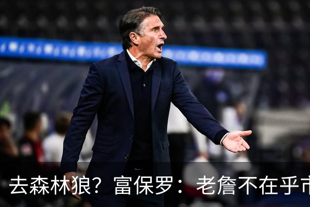 去森林狼？富保罗：老詹不在乎市场规模和气候 有高尔夫球场就行