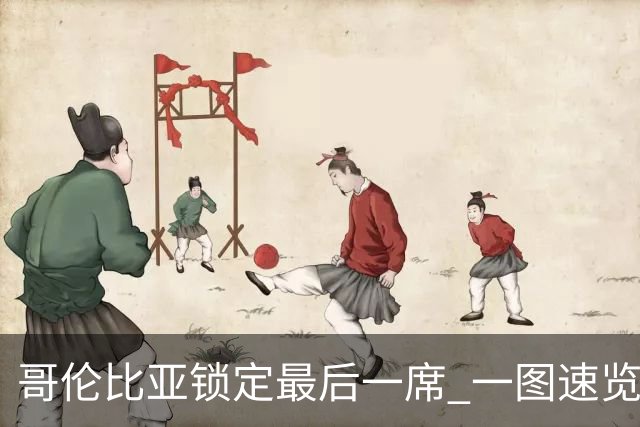 哥伦比亚锁定最后一席 一图速览世界杯16强