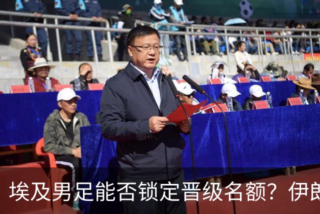 埃及男足能否锁定晋级名额？伊朗男足展现出色防守反击