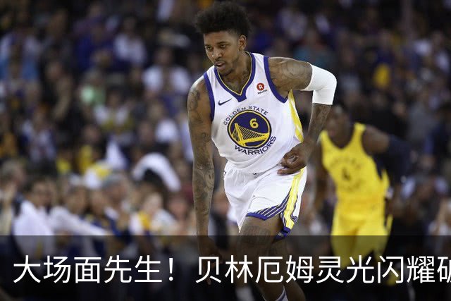 大场面先生！贝林厄姆灵光闪耀破僵局 传射建功显核心本色