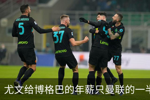 尤文给博格巴的年薪只曼联的一半 他不着急做决定
