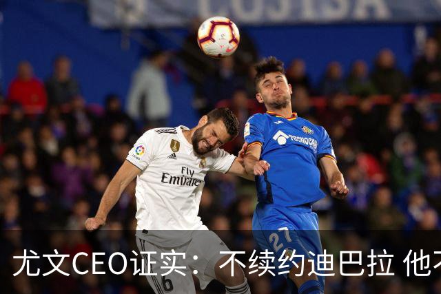 尤文CEO证实：不续约迪巴拉 他不再是球队的核心