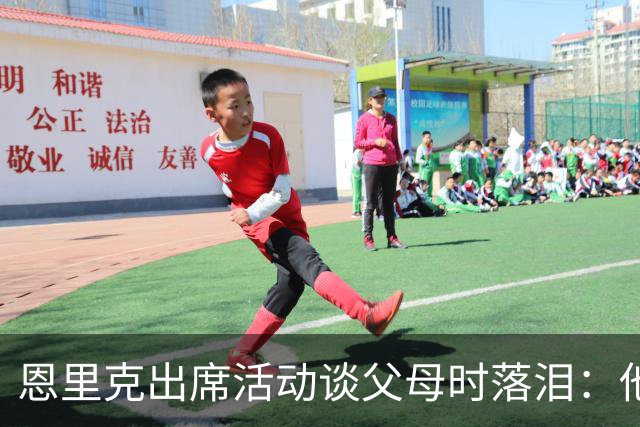 恩里克出席活动谈父母时落泪：他们永远是我人生的榜样