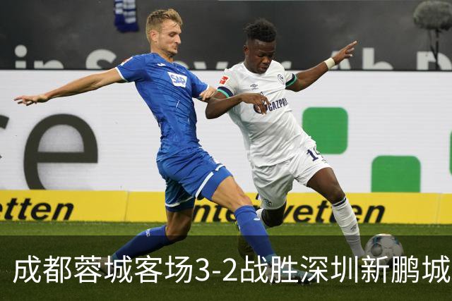 成都蓉城客场3-2战胜深圳新鹏城