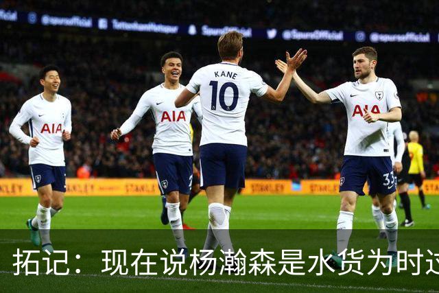 拓记：现在说杨瀚森是水货为时过早 他可能到第三年才会兑现天赋