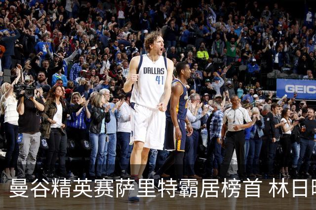 曼谷精英赛萨里特霸居榜首 林日曦后来居上单独第2
