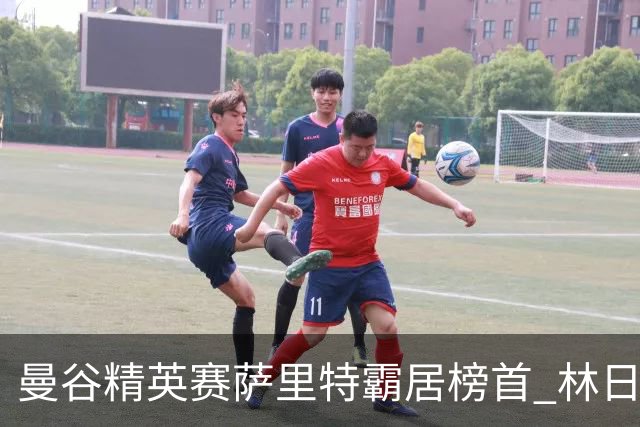 曼谷精英赛萨里特霸居榜首 林日曦后来居上单独第2