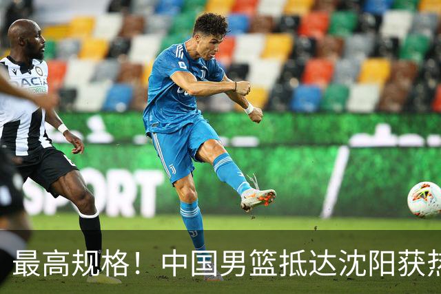 最高规格！中国男篮抵达沈阳获热烈欢迎 备战7月3日对决日本