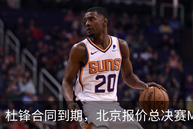 杜锋合同到期，北京报价总决赛MVP，辽篮旧将加盟NBL，山东官宣更换教练