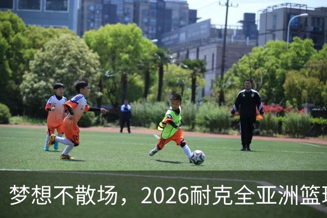 梦想不散场，2026耐克全亚洲篮球训练营顺利落幕