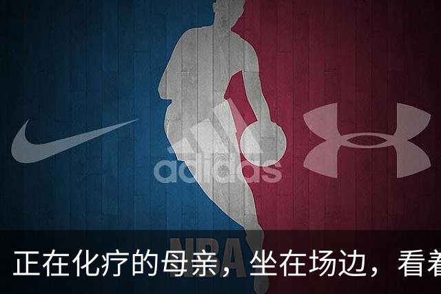 正在化疗的母亲，坐在场边，看着儿子穿上勇士球衣