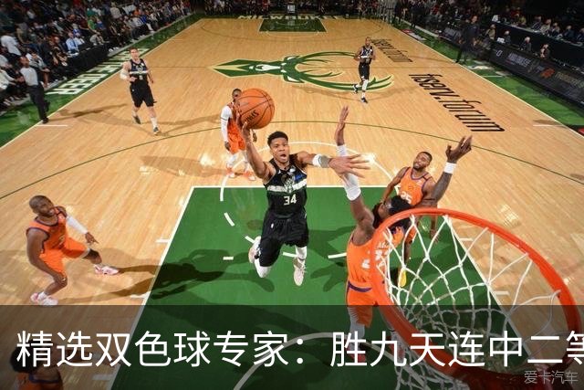 精选双色球专家：胜九天连中二等和5+1揽300万