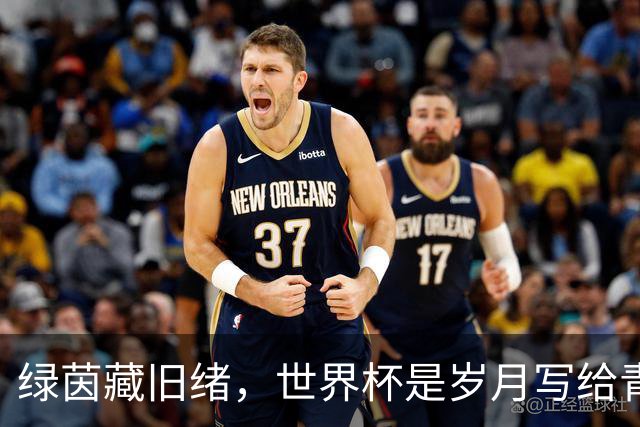 绿茵藏旧绪，世界杯是岁月写给青春的信
