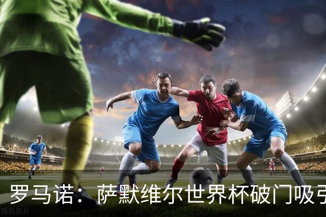 罗马诺：萨默维尔世界杯破门吸引多家豪门关注，曼联已询价