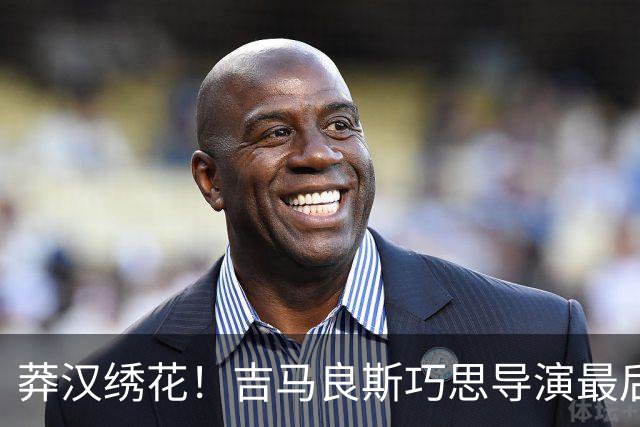 莽汉绣花！吉马良斯巧思导演最后绝杀 独自领跑助攻榜