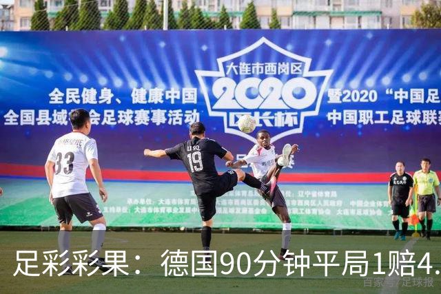 足彩彩果：德国90分钟平局1赔4.7 巴西2-1日本