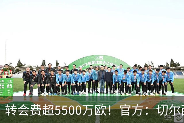 转会费超5500万欧！官方：切尔西签下21岁帕莱斯特拉，签约7年