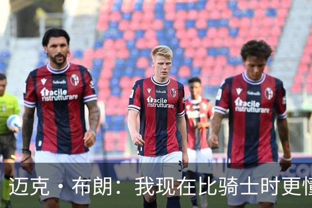 迈克·布朗：我现在比骑士时更懂沟通与变通 当时的骑士由LBJ带领