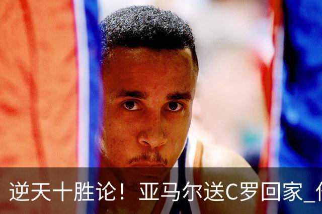 逆天十胜论！亚马尔送C罗回家 他就是西班牙胜利密码