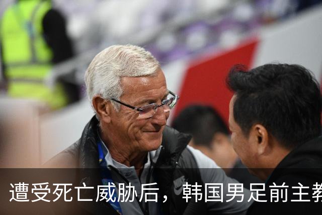 遭受死亡威胁后，韩国男足前主教练突然启程前往美国