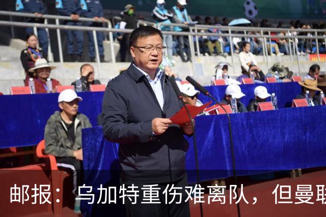 邮报：乌加特重伤难离队，但曼联引进埃德松和M费计划不受影响