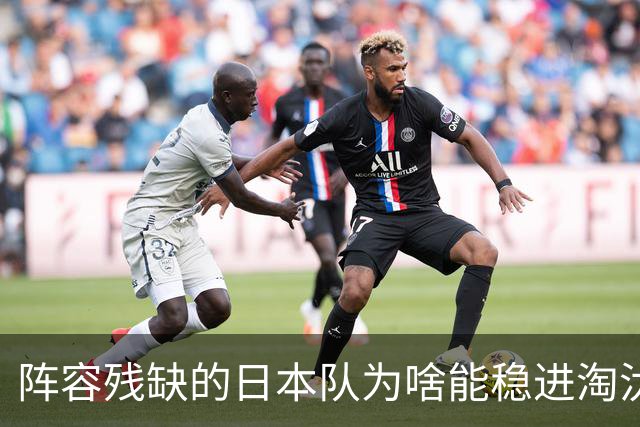 阵容残缺的日本队为啥能稳进淘汰赛？