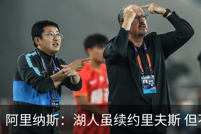 阿里纳斯：湖人虽续约里夫斯 但不补强阵容新赛季依旧没戏