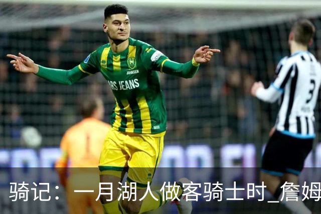 骑记：一月湖人做客骑士时 詹姆斯被克城球迷真挚的爱意所打动