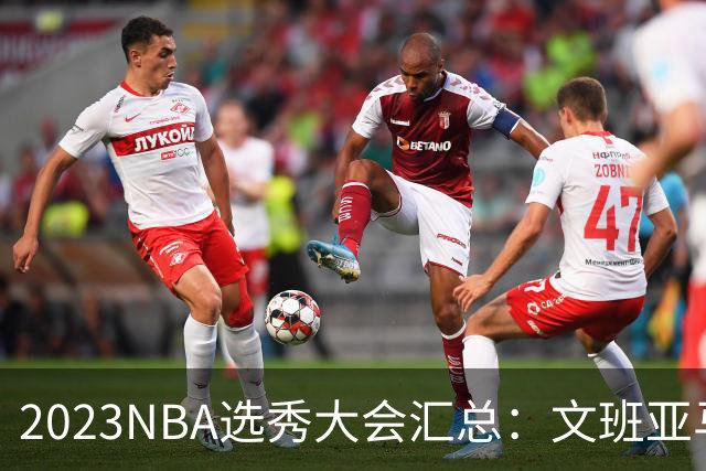 2023NBA选秀大会汇总：文班亚马状元 米勒榜眼