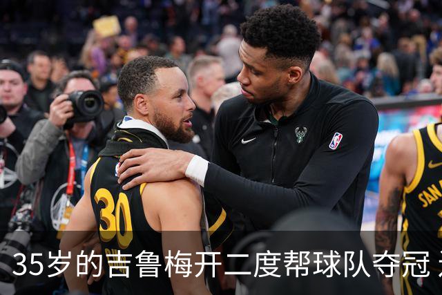 35岁的吉鲁梅开二度帮球队夺冠 还改写了意甲纪录