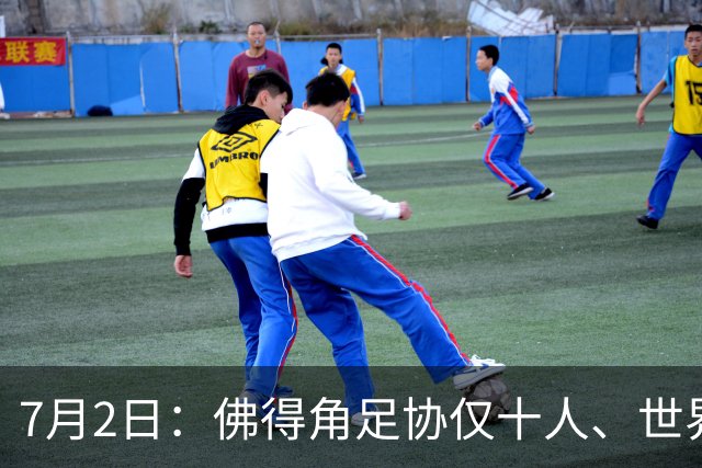 7月2日：佛得角足协仅十人、世界杯出征向国际足联借差旅款，中国足球好意思么
