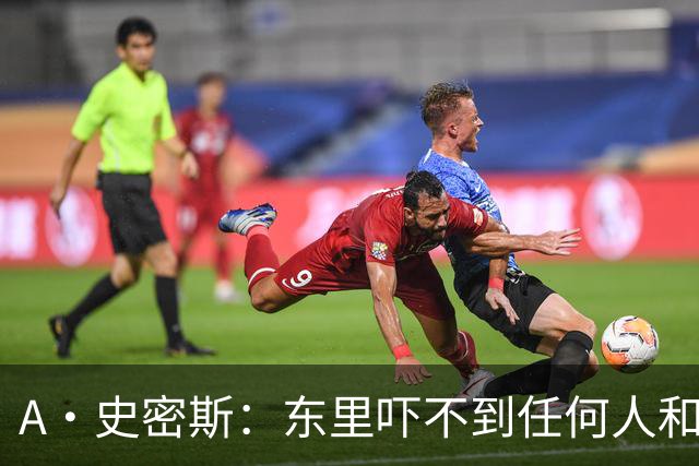 A·史密斯：东里吓不到任何人&湖人也就是西部第八的季后赛球队