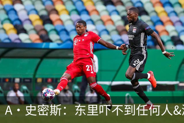 A·史密斯：东里吓不到任何人&湖人也就是西部第八的季后赛球队